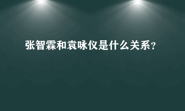 张智霖和袁咏仪是什么关系？