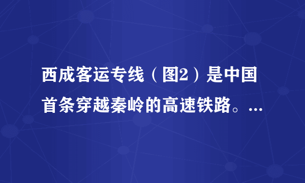 西成客运专线（图2）是中国首条穿越秦岭的高速铁路。小明乘坐D1917（图3）于2021年1月6日由西安前往成都。据此完成5～6题。5. 自西安至广元段，D1917的平均时速约为A.120 千米/时B.200 千米/时C.250千米/时D.300 千米/时6.与江油至成都段相比，西安至江油段设计时速较低的主要原因是A.地势起伏较大B.地质灾害较多C. 经停站点较少D.客运需求较少