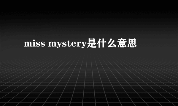 miss mystery是什么意思