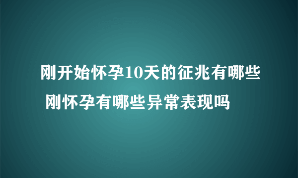 刚开始怀孕10天的征兆有哪些 刚怀孕有哪些异常表现吗