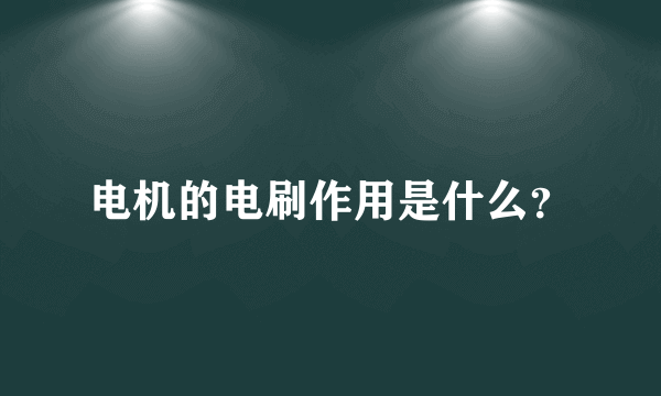 电机的电刷作用是什么？