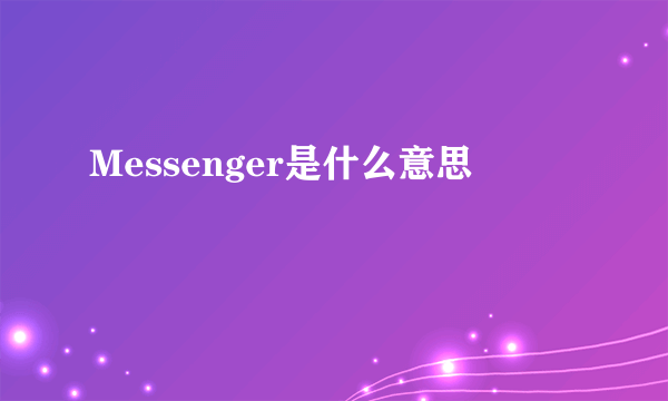 Messenger是什么意思