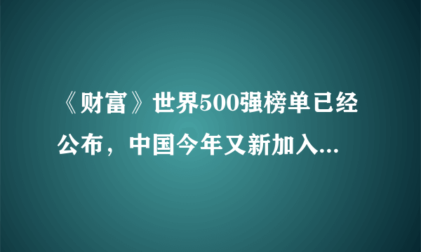 《财富》世界500强榜单已经公布，中国今年又新加入了哪些企业？