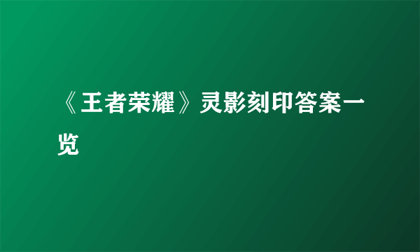 《王者荣耀》灵影刻印答案一览