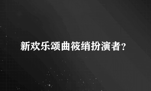 新欢乐颂曲筱绡扮演者？