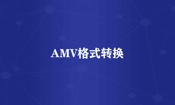 AMV格式转换