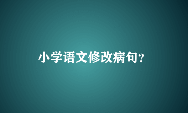 小学语文修改病句？