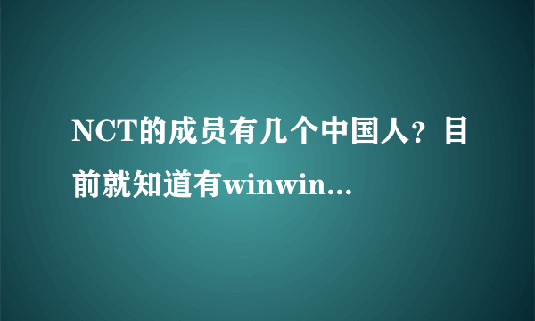 NCT的成员有几个中国人？目前就知道有winwin和Kun？