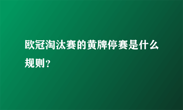 欧冠淘汰赛的黄牌停赛是什么规则？