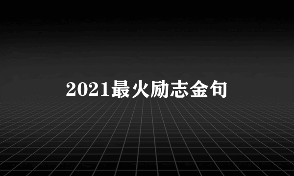 2021最火励志金句