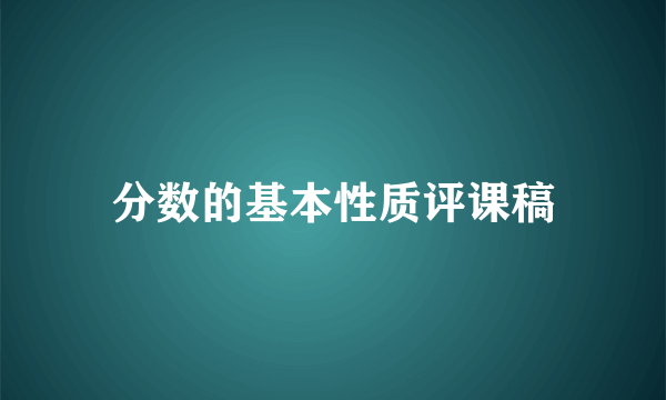 分数的基本性质评课稿