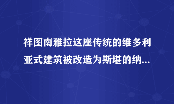 祥图南雅拉这座传统的维多利亚式建筑被改造为斯堪的纳维亚风...