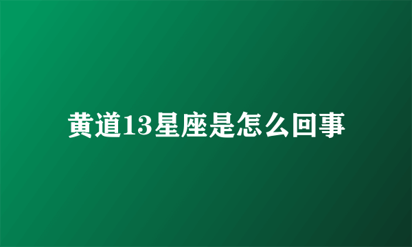 黄道13星座是怎么回事