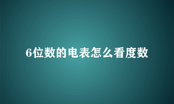 6位数的电表怎么看度数