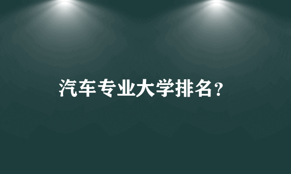 汽车专业大学排名？