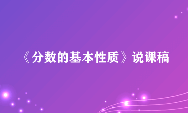 《分数的基本性质》说课稿