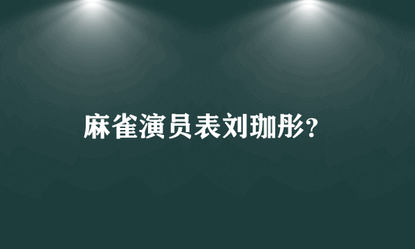 麻雀演员表刘珈彤？