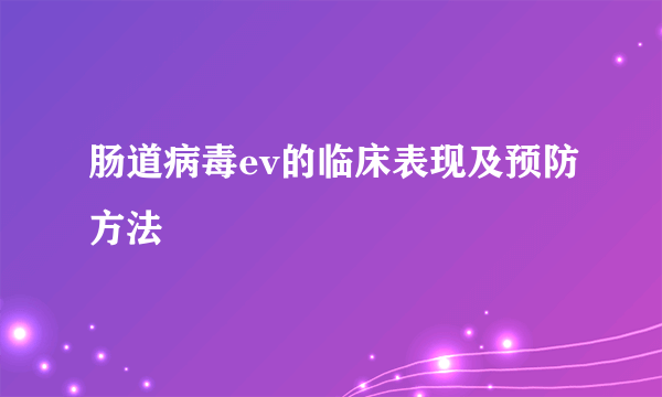 肠道病毒ev的临床表现及预防方法