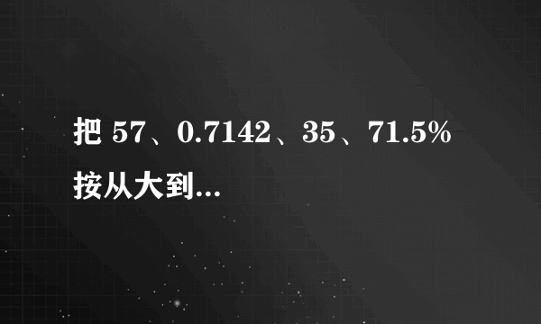 把 57、0.7142、35、71.5% 按从大到小的顺序排列，排在第三位的是__．