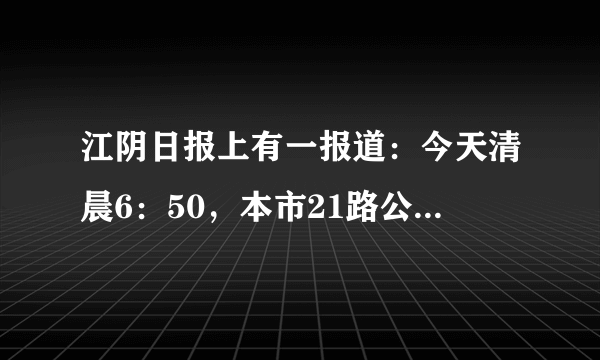 江阴日报上有一报道：今天清晨6：50，本市21路公共汽车在行驶途中遇险情，司机紧急刹车，有三名坐在后排的乘客由于突然失去惯性向冲出而受伤．这则报导中的错误是    ，“扶好站稳”就能避免这种情况的发生，这个方法中隐含的物理知识是    ．