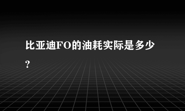 比亚迪FO的油耗实际是多少？