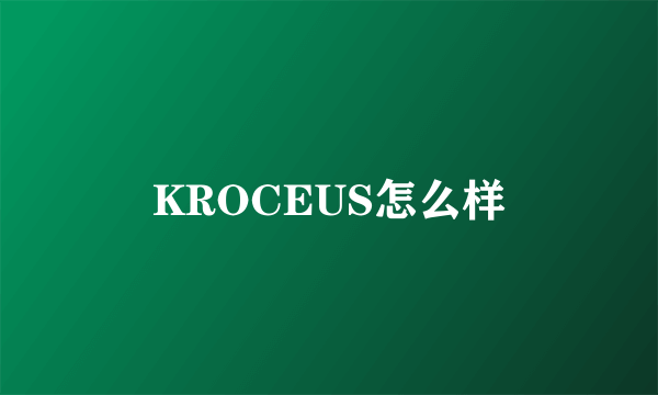 KROCEUS怎么样