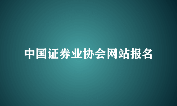 中国证券业协会网站报名