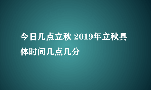 今日几点立秋 2019年立秋具体时间几点几分