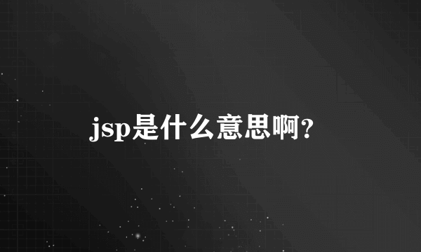 jsp是什么意思啊？