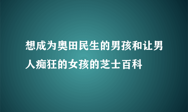 想成为奥田民生的男孩和让男人痴狂的女孩的芝士百科