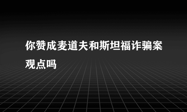 你赞成麦道夫和斯坦福诈骗案观点吗