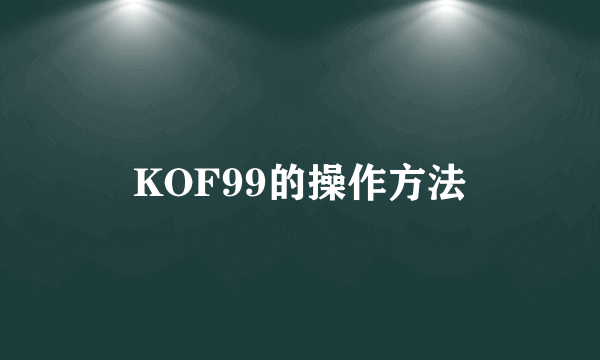 KOF99的操作方法