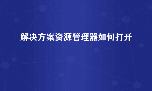 解决方案资源管理器如何打开