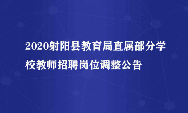 2020射阳县教育局直属部分学校教师招聘岗位调整公告