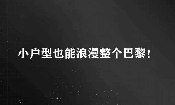 小户型也能浪漫整个巴黎！