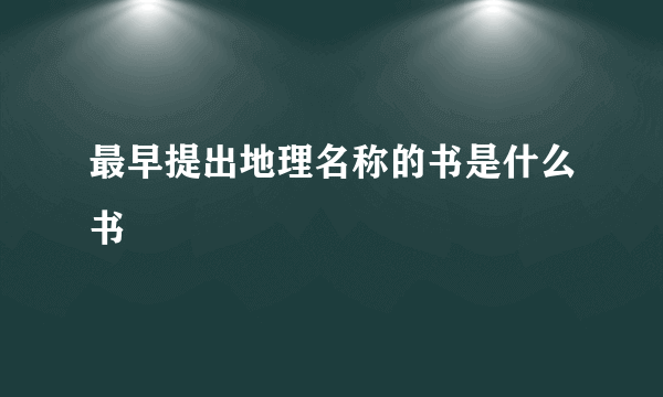 最早提出地理名称的书是什么书