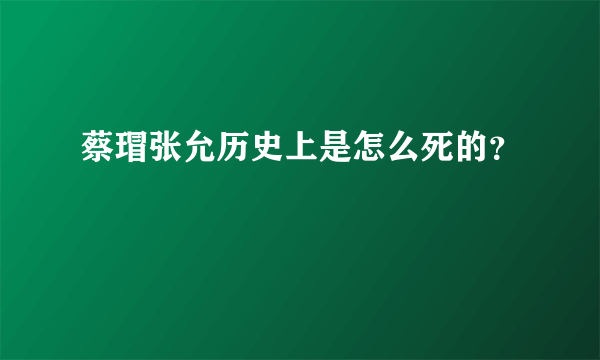 蔡瑁张允历史上是怎么死的？