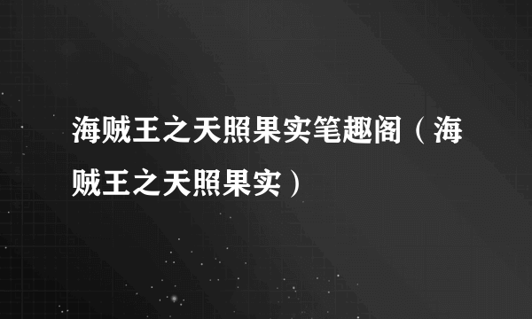 海贼王之天照果实笔趣阁（海贼王之天照果实）