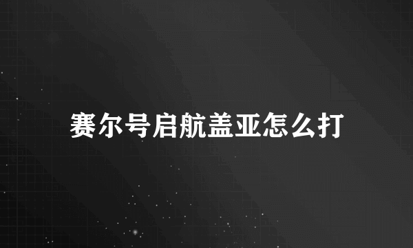 赛尔号启航盖亚怎么打