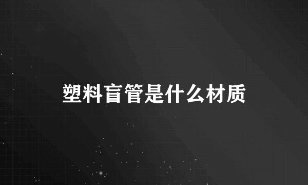 塑料盲管是什么材质