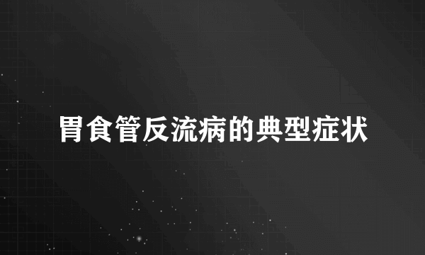 胃食管反流病的典型症状