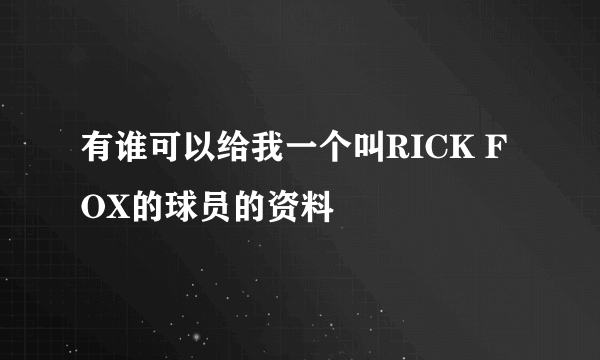 有谁可以给我一个叫RICK FOX的球员的资料