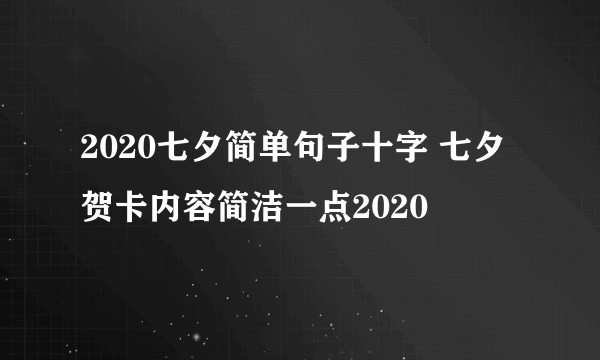 2020七夕简单句子十字 七夕贺卡内容简洁一点2020