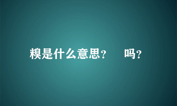 糗是什么意思？囧吗？