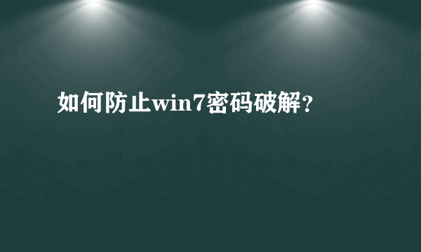 如何防止win7密码破解？