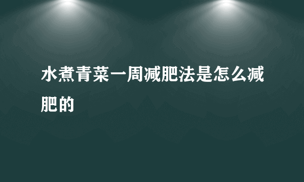 水煮青菜一周减肥法是怎么减肥的