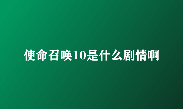 使命召唤10是什么剧情啊