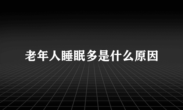 老年人睡眠多是什么原因