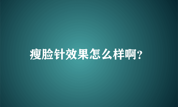 瘦脸针效果怎么样啊？