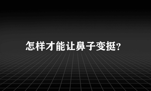 怎样才能让鼻子变挺？